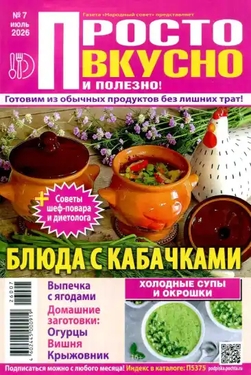 Просто вкусно и полезно №7 / 2026