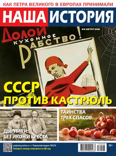 Наша история №8 / 2026
