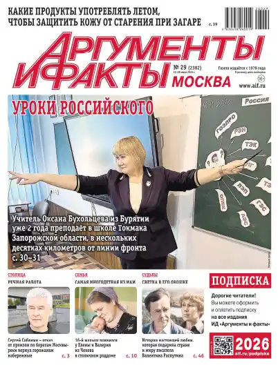 Аргументы и факты №29 / 2026