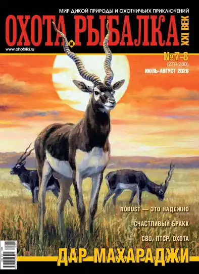 Охота и рыбалка XXI век  №7-8 / 2026