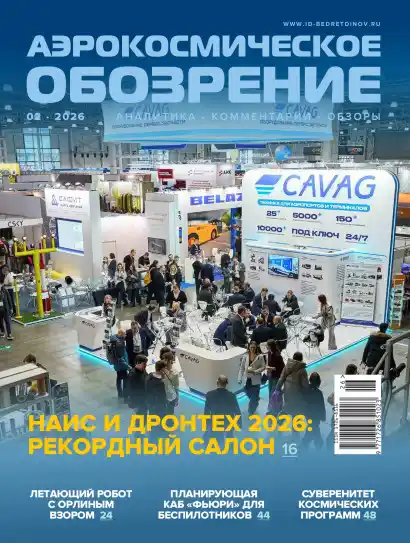 Аэрокосмическое обозрение №2 / 2026