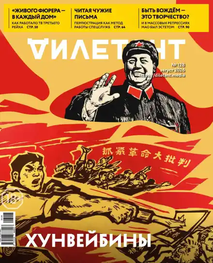 Дилетант №8 / 2026