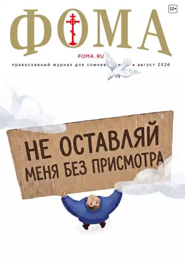 Фома №8 / 2026