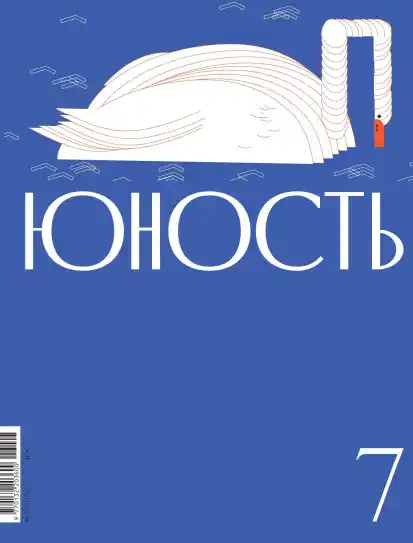 Юность №7 / 2026
