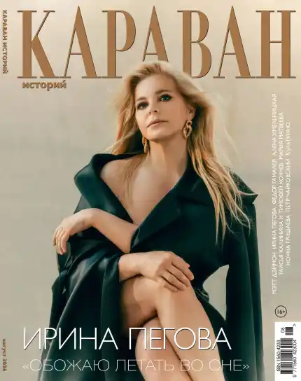 Караван историй №8 / 2026