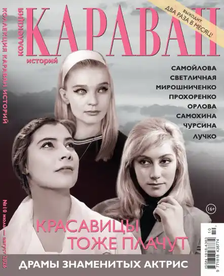 Караван историй. Коллекция №10 / 2026