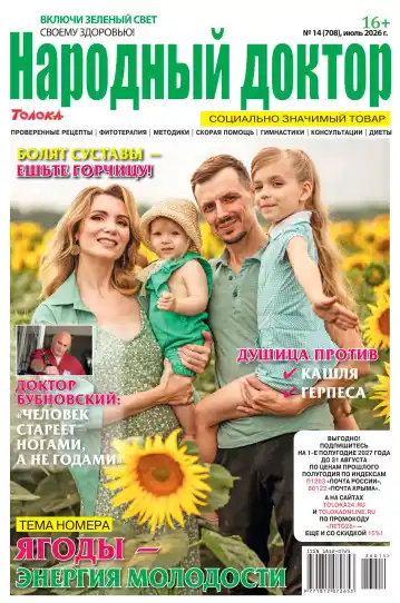 Народный доктор №14 / 2026