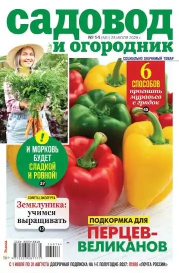 Садовод и огородник №14 / 2026