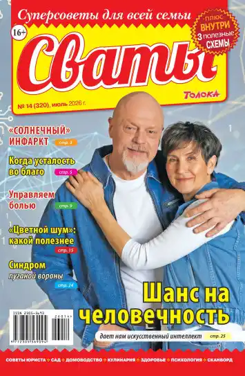 Сваты №14 / 2026