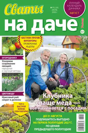 Сваты на даче №7 / 2026