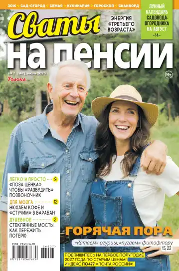 Сваты на пенсии №7 / 2026