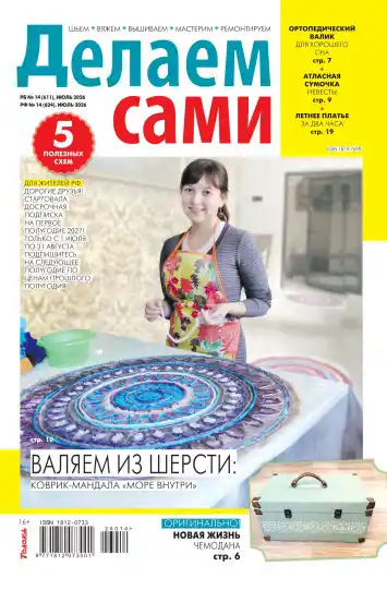 Делаем сами №14 /2026