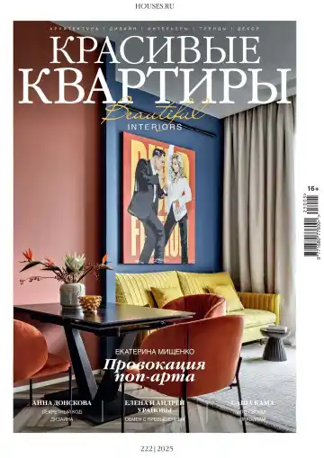 Красивые квартиры №5 / 2025