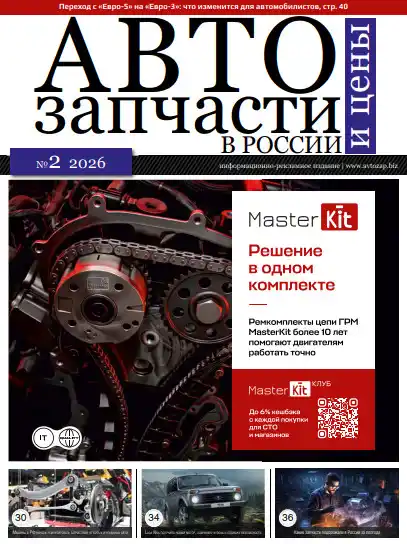 Автозапчасти №2 / 2026