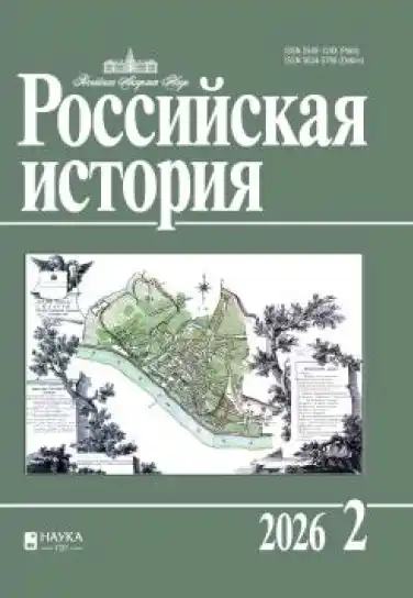 Российская история №2 / 2026
