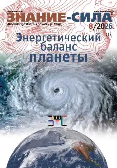 Знание-сила №8 / 2026