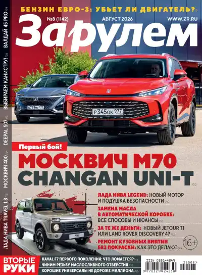 За рулем №8 / 2026