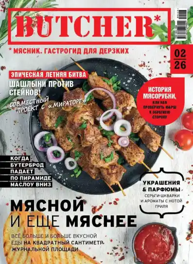 Butcher. Гастрогид для дерзких №2 / 2026