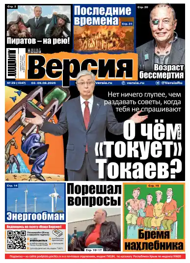 Наша версия №29 / 2026