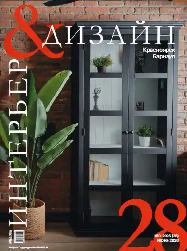 Кубатура Интерьер & Дизайн №28 / 2026