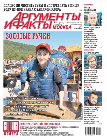 Аргументы и факты №31 / 2026