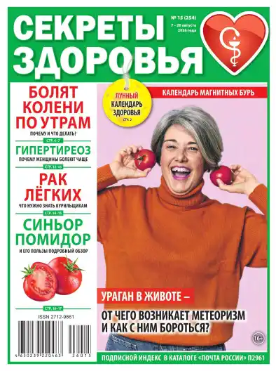 Секреты здоровья №15 / 2026