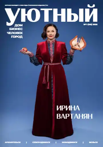 Уютный дом №1 / 2026