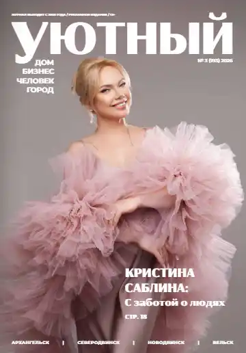 Уютный дом №3 / 2026