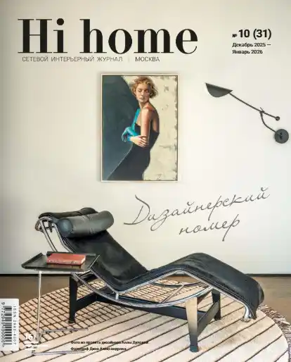 Hi Home №10 / 2025 Москва