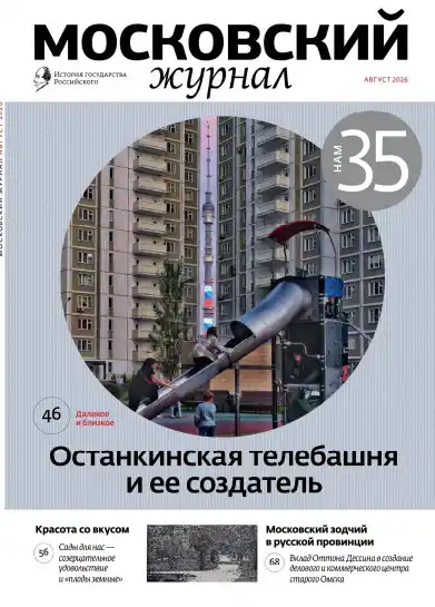 Московский журнал №8 / 2026