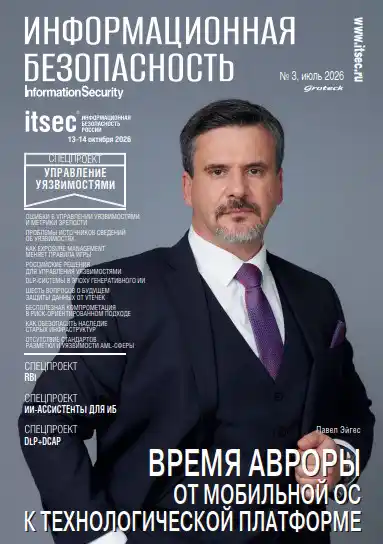 Information security. Информационная безопасность №3 / 2026