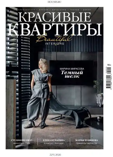Красивые квартиры №2 / 2026
