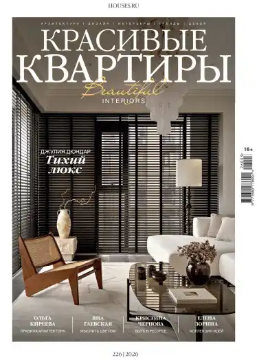 Красивые квартиры №3 / 2026