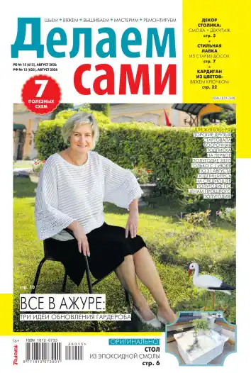 Делаем сами №15 / 2026