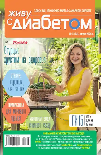 Живу с диабетом №8 / 2026