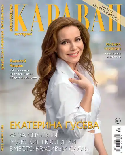 Караван историй. Коллекция №11 / 2026