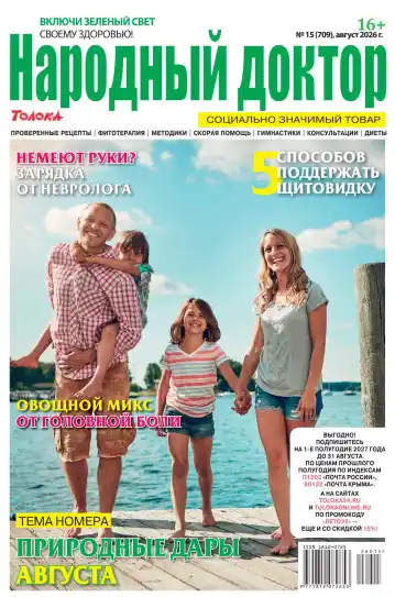 Народный доктор №15 / 2026