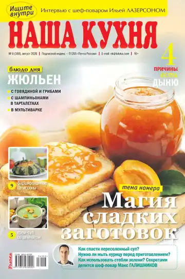 Наша кухня №8 / 2026