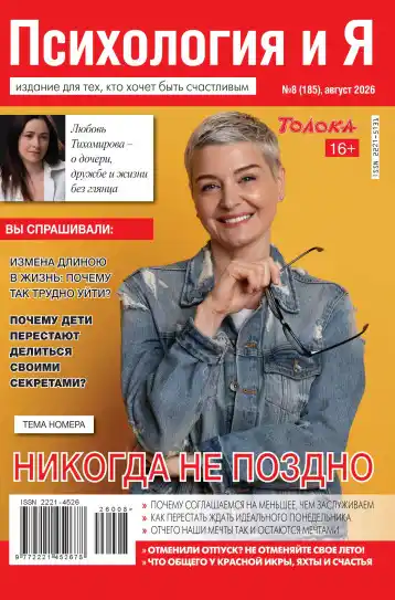 Психология и Я №8 / 2026
