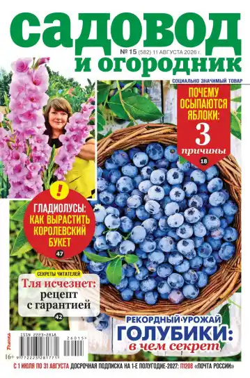 Садовод и огородник №15 / 2026
