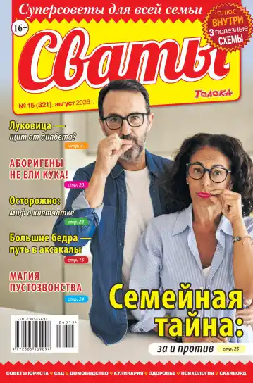 Сваты №13 / 2026