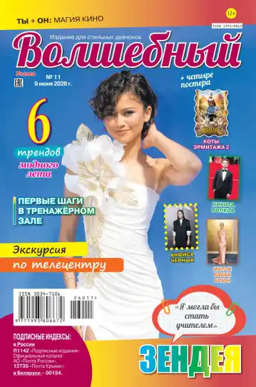 Волшебный №11 / 2026