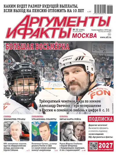 Аргументы и факты №32 / 2026