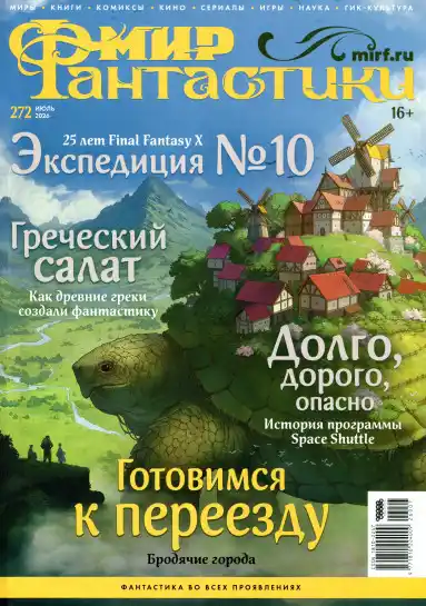 Мир фантастики №7 / 2026