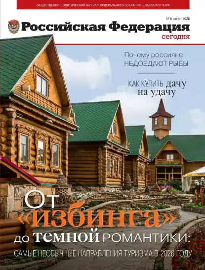 Российская Федерация №8 / 2026