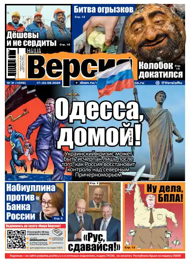 Наша версия №31 / 2026