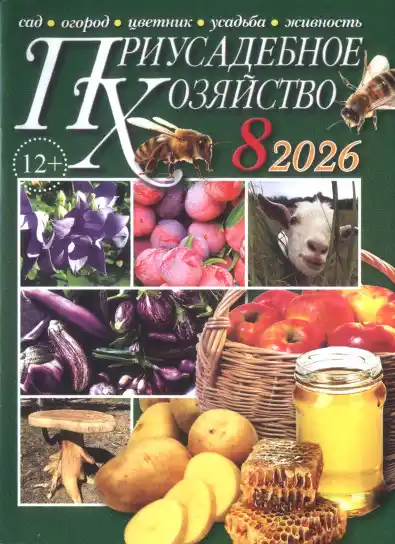 Приусадебное хозяйство №8 / 2026 с приложениями