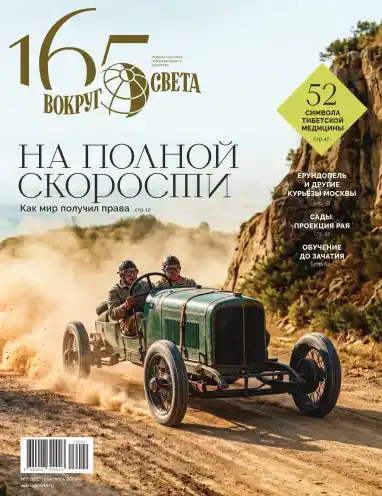 Вокруг света №7 / 2026