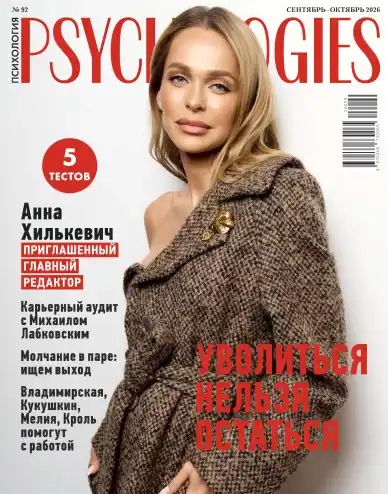 Psychologies №9-10/ 2026