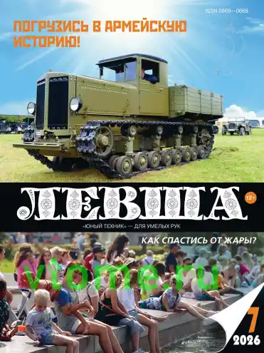 Левша №7 / 2026
